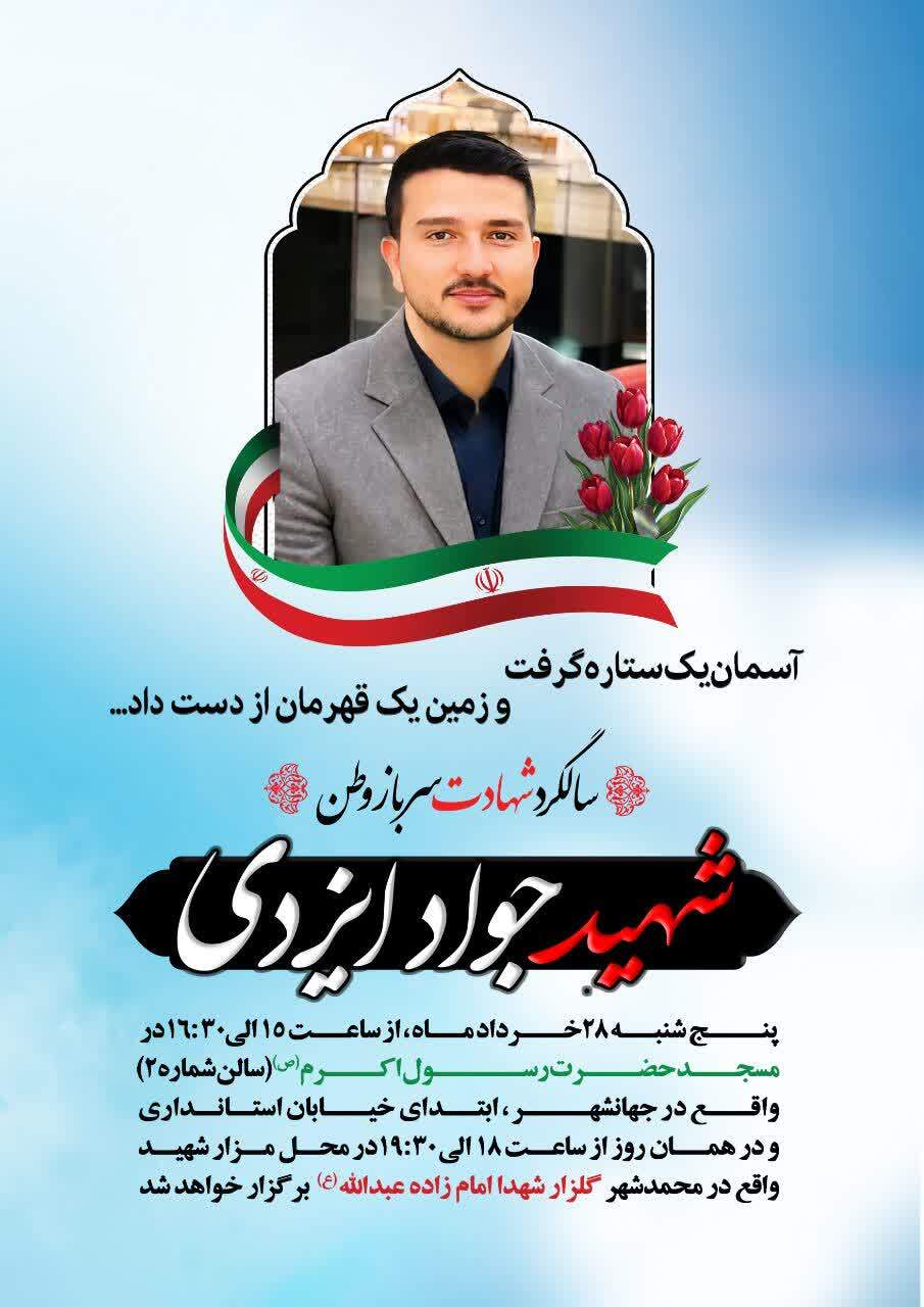 سالگرد شهادت سرباز وطن جواد ایزدی