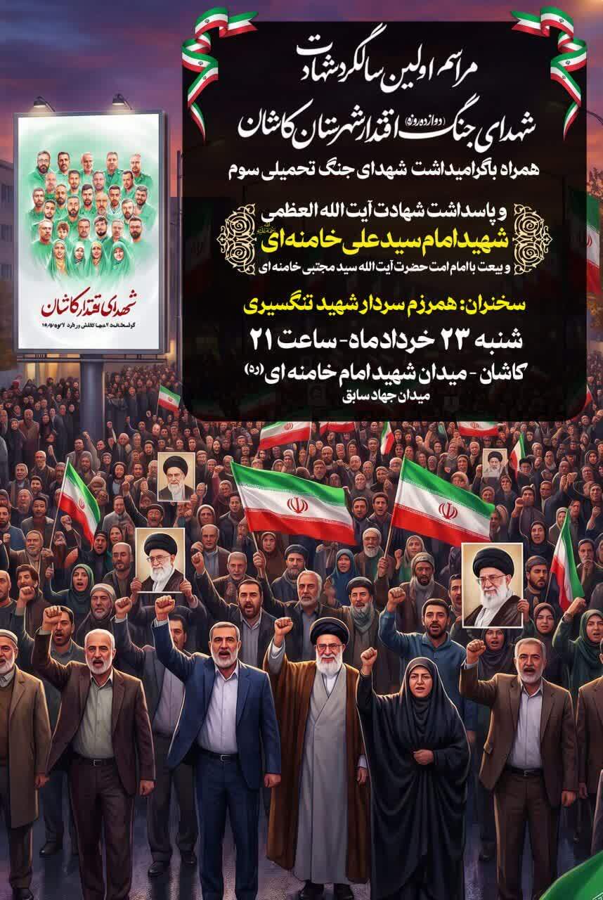 مراسم اولین سالگرد شهادت شهدای جنگ ۱۲ روزه اقتدار مراسم اولین سالگرد شهادت شهدای جنگ ۱۲ روزه اقتدار