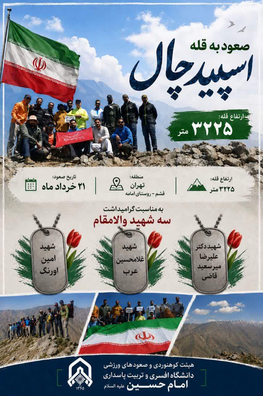 صعود به قله اسپیدچال