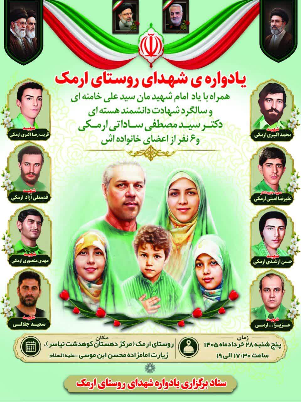اولین سالگرد شهادت دانشمند هسته ای دکتر سیدمصطفی ساداتی ارمکی و خانواده شهیدش اولین سالگرد شهادت دانشمند هسته ای دکتر سیدمصطفی ساداتی ارمکی و خانواده شهیدش