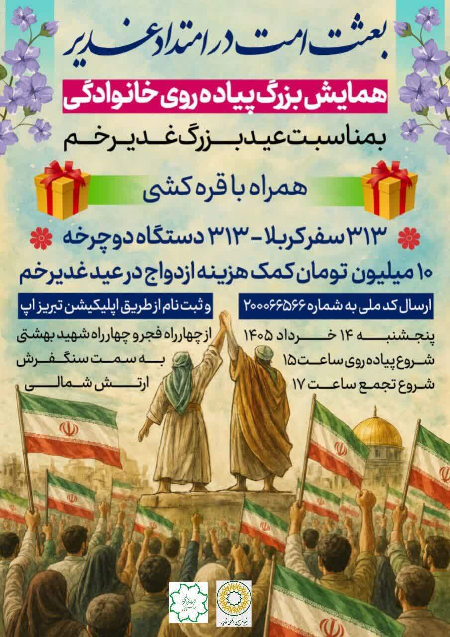برگزاری همایش بزرگ پیاده روی خانوادگی بمناسبت عید الله الاکبر غدیر برگزاری همایش بزرگ پیاده روی خانوادگی بمناسبت عید الله الاکبر غدیر