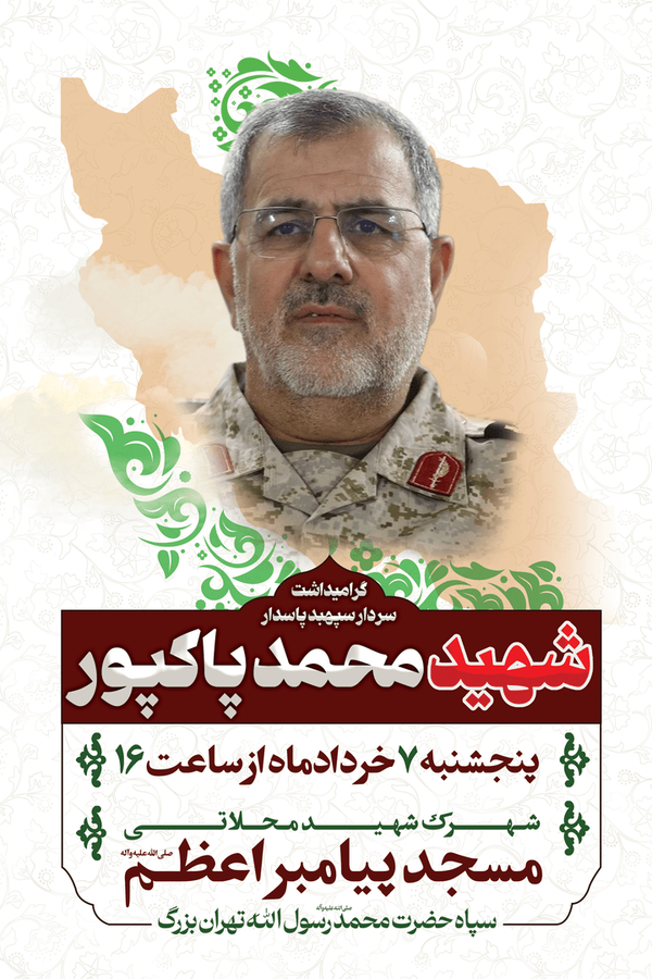 مراسم بزرگداشت سپهبد پاسدار شهید محمد پاکپور در تهران برگزار میشود مراسم بزرگداشت سپهبد پاسدار شهید محمد پاکپور در تهران برگزار میشود
