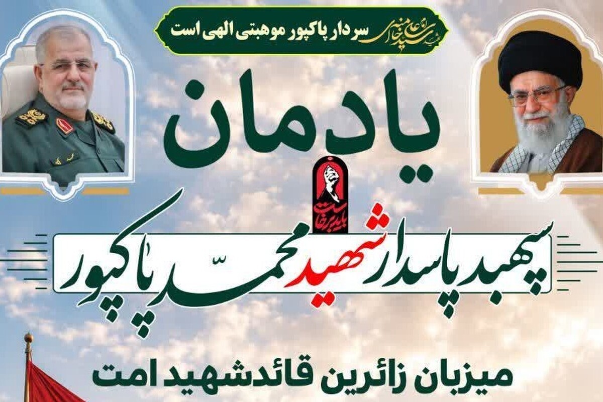 یادمان شهید پاکپور آماده میزبانی از زائران امام شهید در مسیر قم و تهران