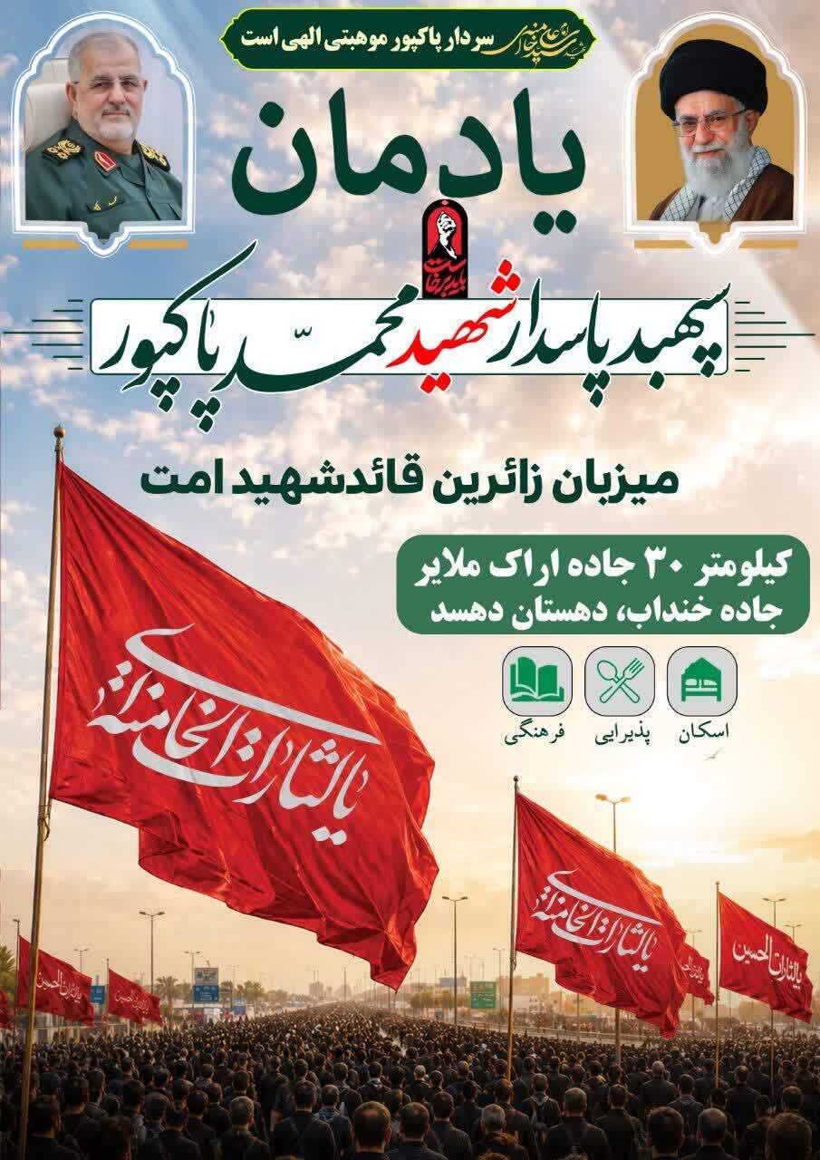 یادمان شهید پاکپور آماده میزبانی از زائران امام شهید در مسیر قم و تهران یادمان شهید پاکپور آماده میزبانی از زائران امام شهید در مسیر قم و تهران