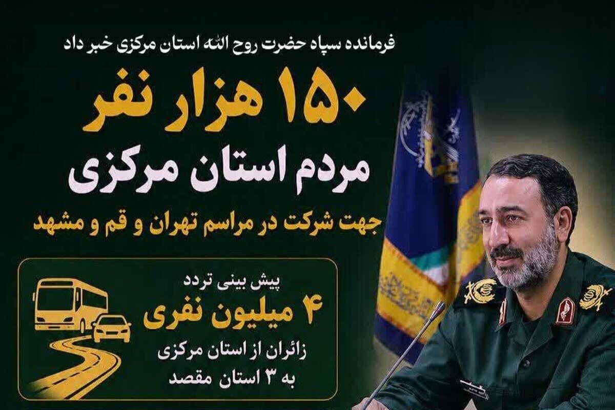 سهم استان مرکزی از مراسم تشییع رهبر شهید انقلاب
