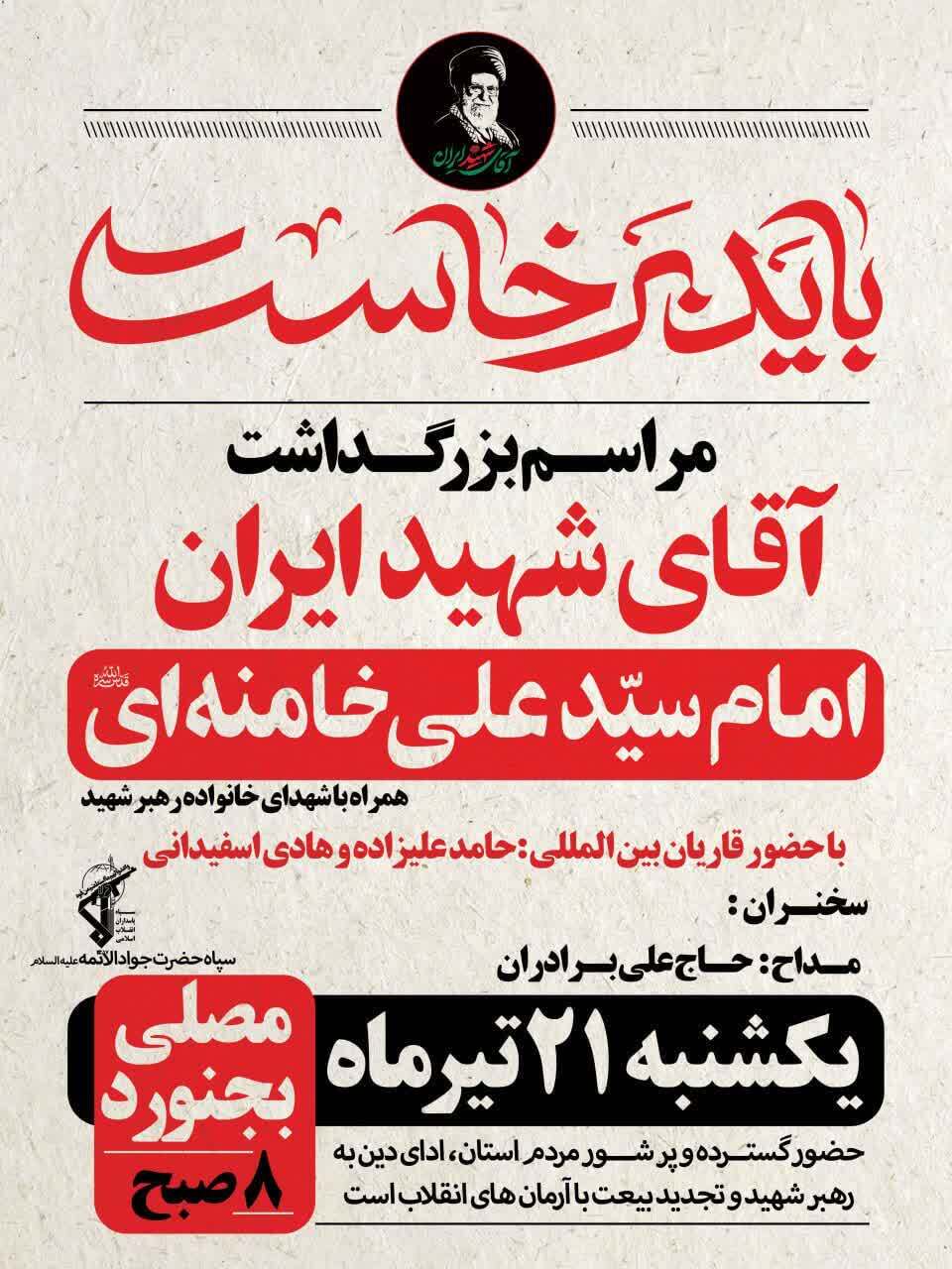 بجنورد در تدارک میزبانی از آیین باشکوه بزرگداشت «آقای شهید ایران»