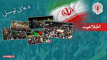 حمایت از پاسخ قاطع و کوبنده‌ی نیروهای مسلح جمهوری اسلامی ایران و دعوت به یکصد و سی و هفتمین شب اجتماعات سراسری مردمی در میادین و قرائت همزمان دعای توسل