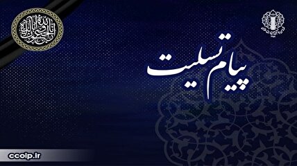 پیام تسلیت نماینده ولی فقیه و رئیس شورای هماهنگی تبلیغات اسلامی در پی درگذشت والده دکتر مظفر