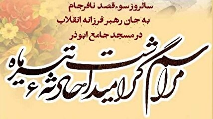 اطلاعیه شورای هماهنگی تبلیغات اسلامی به مناسبت سالروز ترور نافرجام قائد شهید امت در مسجد ابوذر