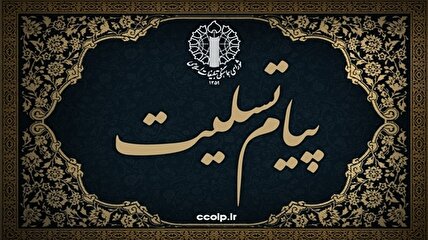 پیام تسلیت نماینده ولی فقیه و رئیس شورای هماهنگی تبلیغات اسلامی در پی ارتحال والد دکتر ذوالقدر