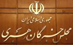 بیانیۀ ۱۰ بندی ۶۳ عضو مجلس خبرگان رهبری دربارۀ تفاهم‌نامۀ ایران و آمریکا و ضرورت تبعیت از ولایت فقیه