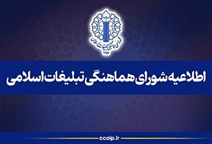 اطلاعیه شورای هماهنگی تبلیغات اسلامی به مناسبت «هفته افشای حقوق بشر آمریکایی» (ششم تا دوازدهم تیرماه)