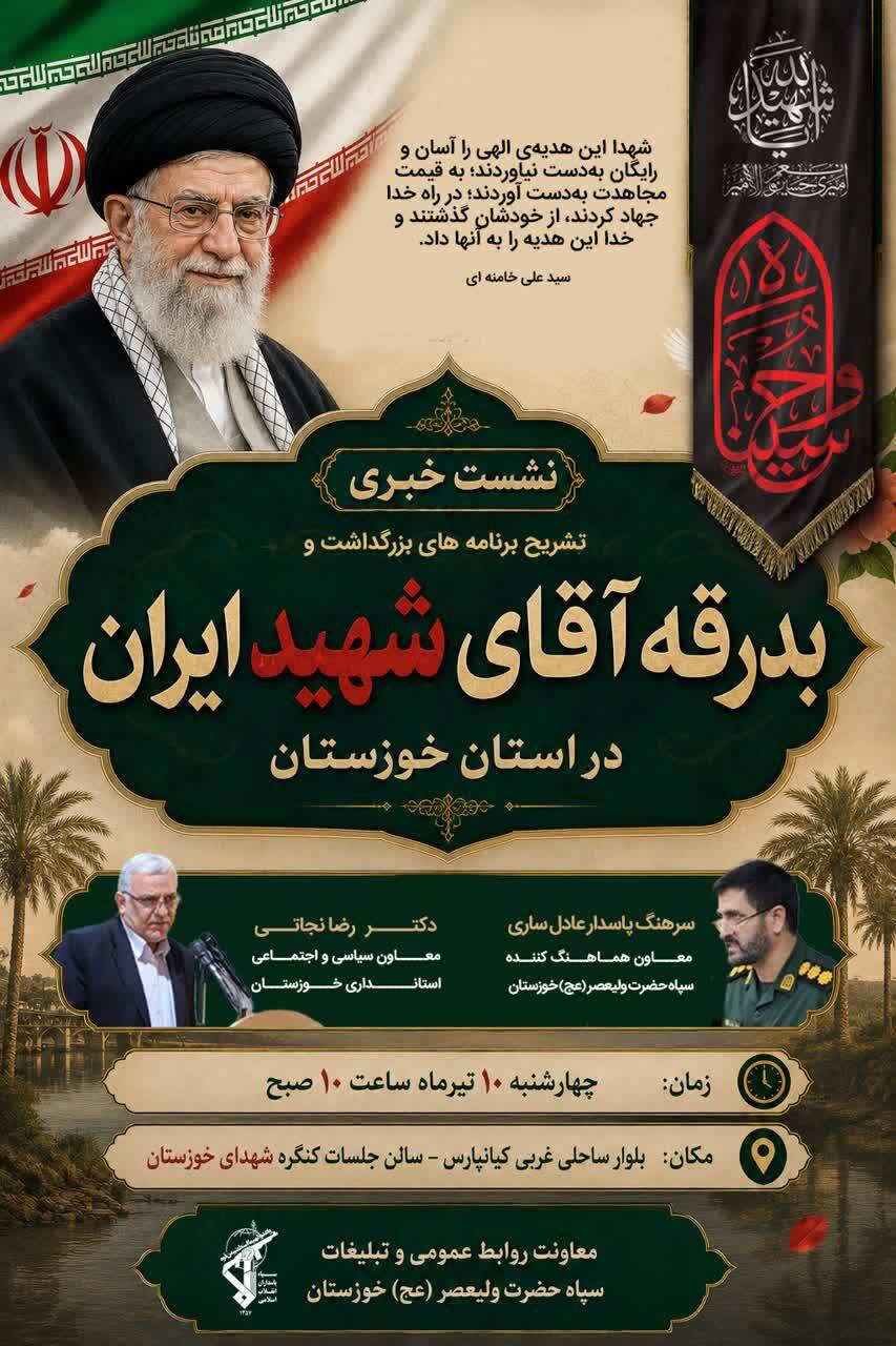 نشست خبری تشریح برنامه های بزرگداشت وبدرقه آقای شهید ایران (ویژه استان خوزستان)