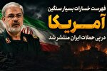 پیام گزارش سخنگوی سپاه از خسارت‌های راهبردی ۱۵ روزه ارتش امریکا