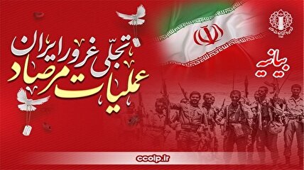 حماسه غرورآفرین عملیات مرصاد؛ تجلی اقتدار ملی و شکست تاریخی جریان نفاق و استکبار