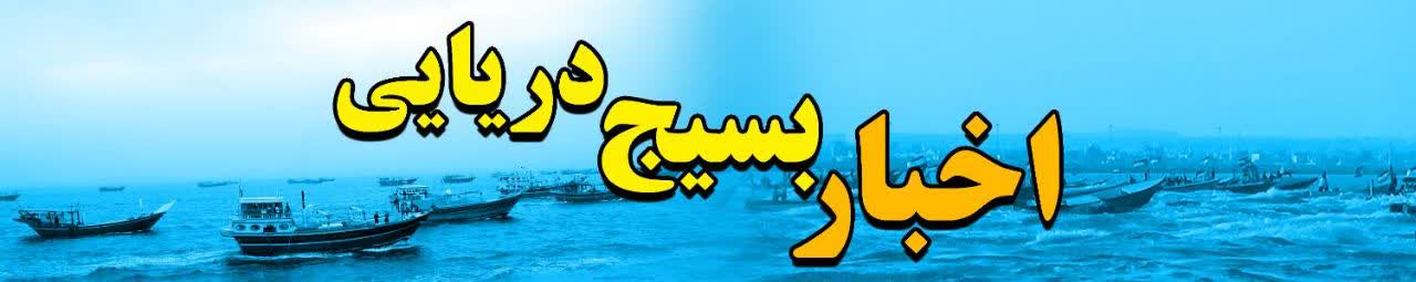 بسیج دریایی