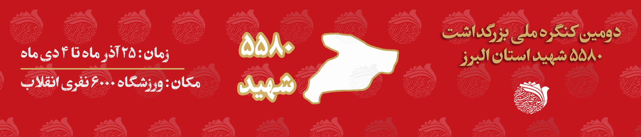 کنگره ملی ۵۵۸۰ شهید استان البرز