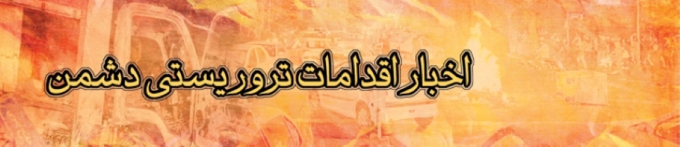 اخبار اقدامات تروریستی دشمن