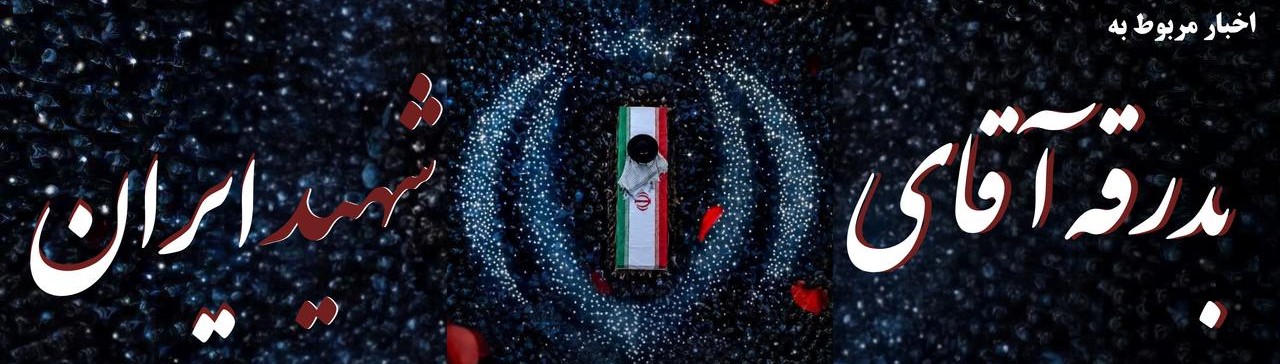 بدرقه آقای شهید ایران