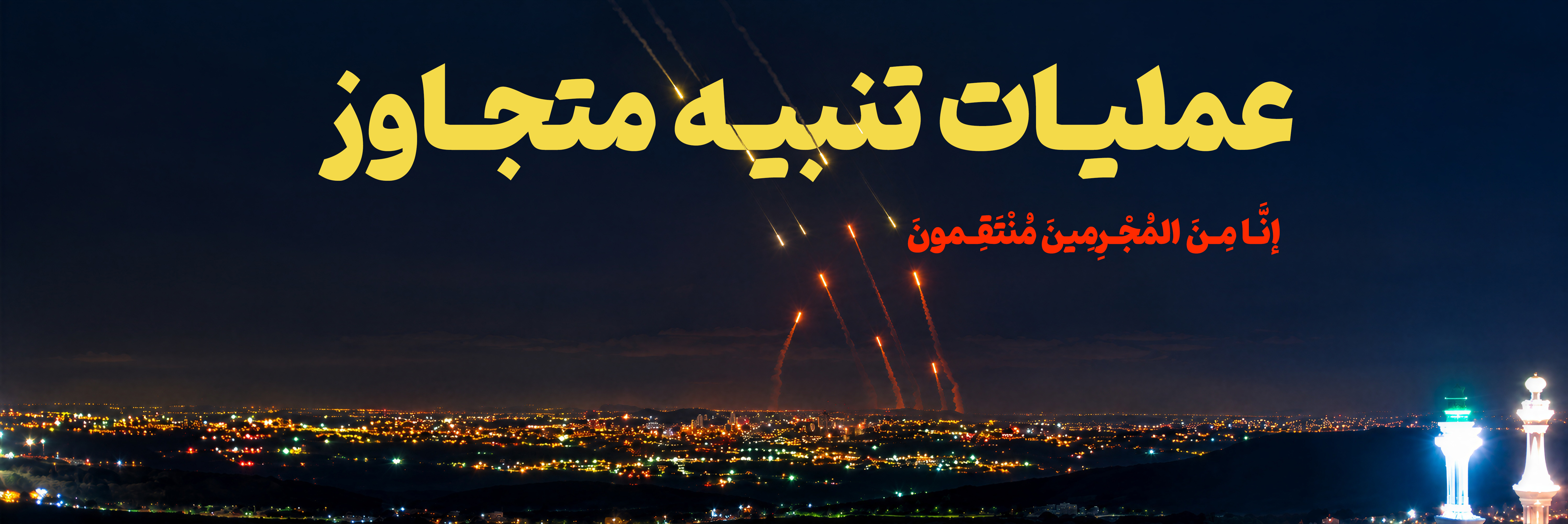 تنبیه متجاوز