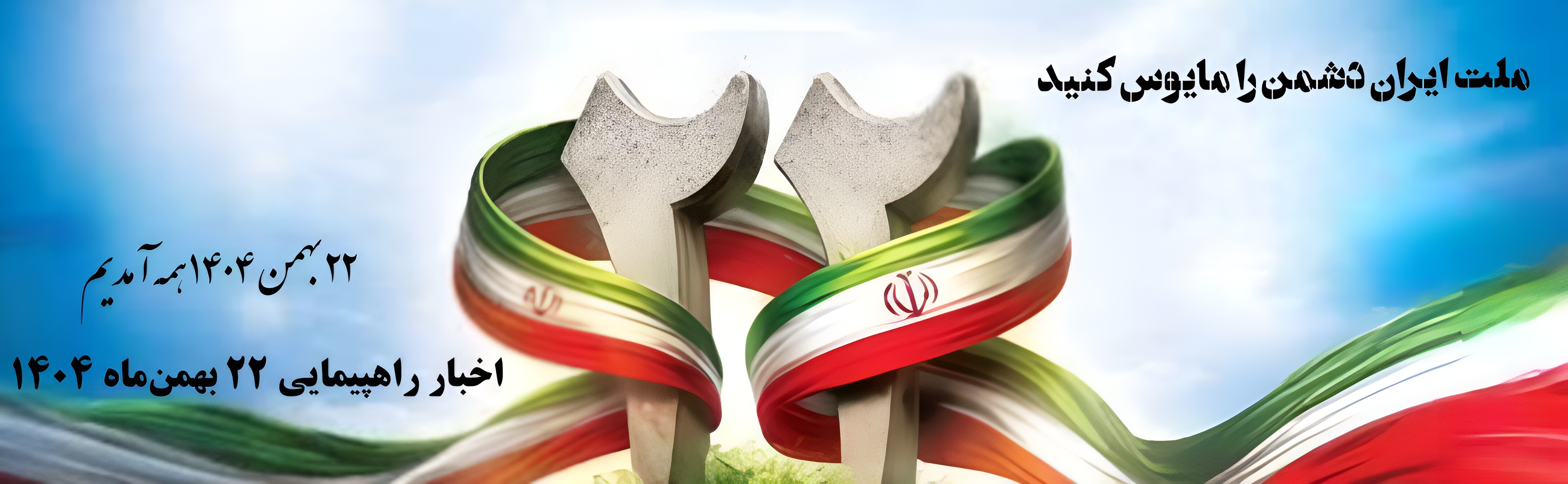 دشمن را مایوس کنید