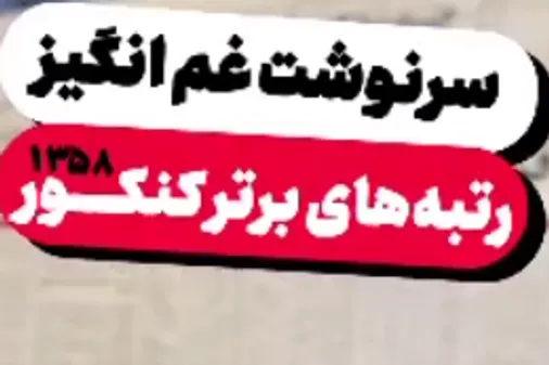 روزهایی که همه دنبال آینده بودند آنها آینده&zwnj;شان را گذاشتند کف دست و ماندگارشدند