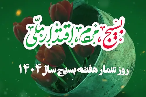 روز شمار هفته بسیج سپاه حضرت ولی عصر (عج) خوزستان سال ۱۴۰۴