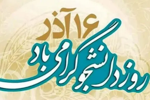 دانشگاه، پرچم&zwnj;دار بیداری و مقاومت ملت ایران در برابر استکبار
