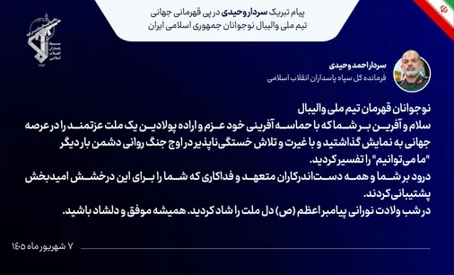 پیام فرمانده کل سپاه در پی قهرمانی والیبالیست&zwnj;های نوجوان ایران