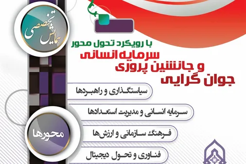 همایش تخصصی جوان گرایی و جانشین پروری سرمایه انسانی با رویکرد تحول محور