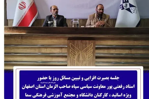 جلسه بصیرت افزایی و تبیین مسائل روز ویژه اساتید، کارکنان دانشگاه و مجتمع آموزشی فرهنگی سما واحد تیران