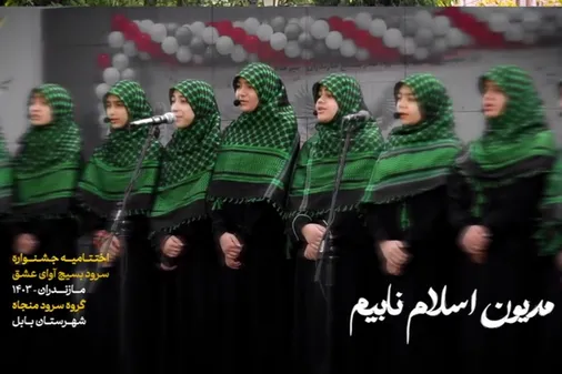آئین اختتامیه جشنواره سرود بسیج آوای عشق