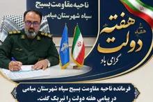 پیام فرمانده سپاه ناحیه میامی بمناسبت فرارسیدن هفته دولت