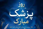پیام ناحیه مقاومت بسیج خاتم بمناسبت روز پزشک