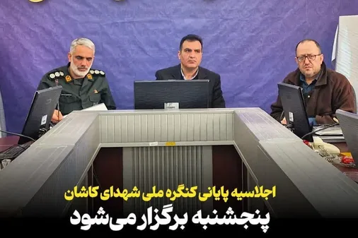 اجلاسیه پایانی کنگره ملی شهدای کاشان پنجشنبه برگزار می&zwnj;شود