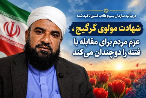 شهادت مولوی گرگیج، عزم مردم برای مقابله با فتنه را دوچندان می&zwnj;کند