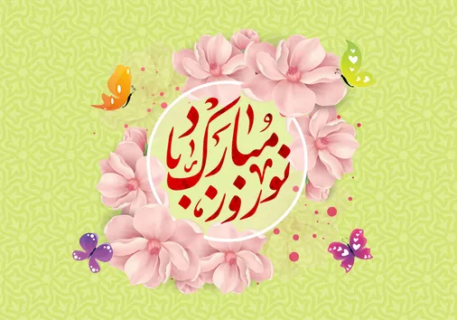 پیام نوروزی مسئول دفتر نمایندگی ولی فقیه در سپاه حضرت محمد رسول الله تهران بزرگ