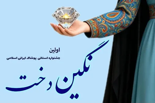 برگزاری اولین جشنواره استانی پوشاک ایرانی "نگین دوخت" در قم