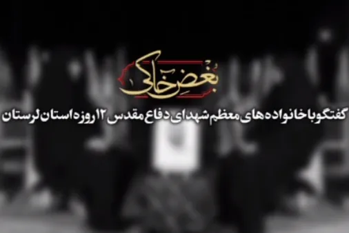 گفتگو با خانواده های معظم شهدای دفاع مقدس دوازده روزه استان لرستان