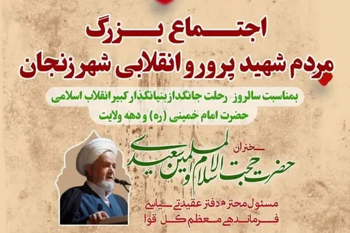 اجتماع مردم زنجان بمناسبت عید سعید غدیر و سالروز رحلت جانگداز بنیانگذار کبير انقلاب اسلامی حضرت امام خمینی(ره)