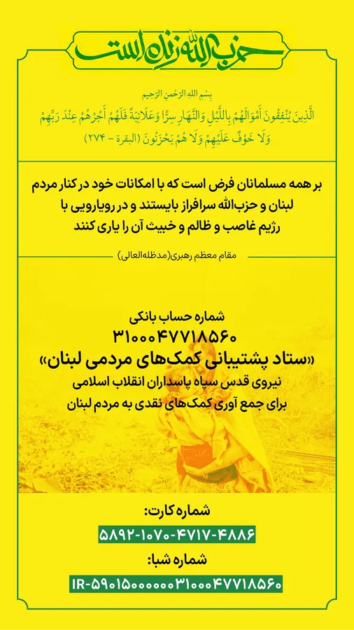 "ستاد پشتیبانی کمکهای مردمی لبنان" برای جمع آوری کمکهای نقدی آماده است