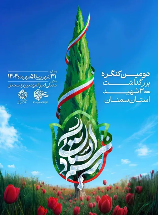 دعوت نماینده ولی&zwnj;فقیه در استان و امام جمعه استان سمنان از آحاد مردم برای حضور در برنامه&zwnj;های کنگره سه&zwnj;هزار شهید استان