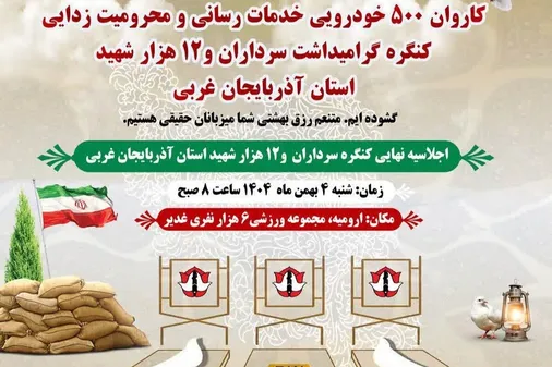 کنگره ملی سرداران و ۱۲ هزار شهید آذربایجان غربی فرصتی برای بازخوانی رشادت&zwnj;ها، ایثار و فداکاری&zwnj;ها