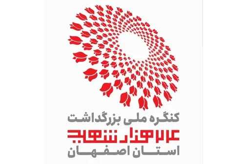 مراسم پایانی کنگره ملی بزرگداشت شهدای اصفهان همزمان با جشن پیروزی حزب الله لبنان امشب با پیام رهبر معظم انقلاب اسلامی برگزار می&zwnj;شود
