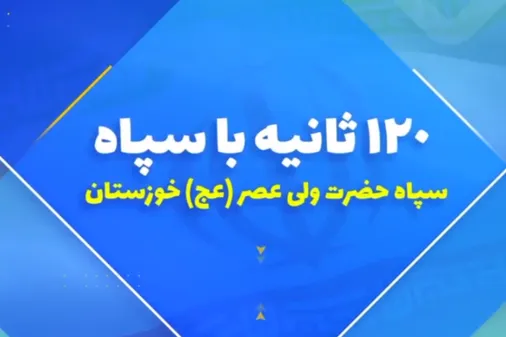 ۱۲۰ ثانیه با خبرهای سپاه ولی عصر(عج)خوزستان