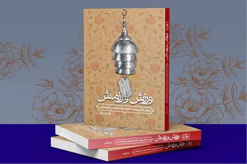 بررسی نقش ورزش در دفاع مقدس در کتاب &laquo;ورزش و رزمش&raquo;