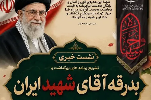 نشست خبری تشریح برنامه های بزرگداشت وبدرقه آقای شهید ایران (ویژه استان خوزستان)