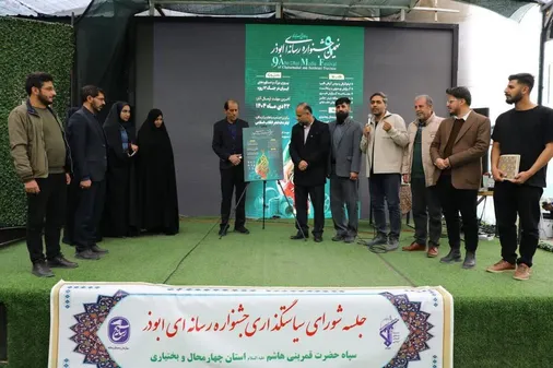 آغاز فراخوان جشنواره رسانه ای ابوذر در چهارمحال و بختیاری