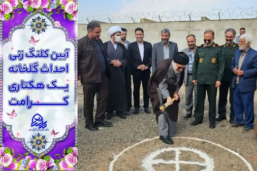 با حضور مدیرکل دادگستری استان حجت الاسلام موسوی، دادستان قم حاج آقا غریب و فرمانده سپاه قم سردار موحد کلنگ احداث گلخانه یک هکتاری زده شد