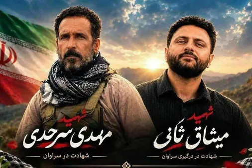 دعوت خانواده&zwnj;های شهیدان سرحدی و ثانی از عموم مردم برای شرکت در مراسم گرامیداشت شهدای امنیت